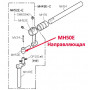 Направляющая MH50E