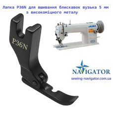 Лапка P36N B для вшивания молний узкая 5 мм