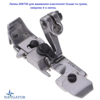 Лапка 208730 для вшивания эластичной тесьмы в оверлочный шов 4-х нитка