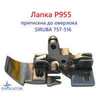 Лапка P955 прижимная к оверлоку SIRUBA 757-516