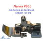 Лапка P955 прижимная к оверлоку SIRUBA 757-516