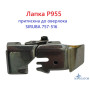 Лапка P955 прижимная к оверлоку SIRUBA 757-516
