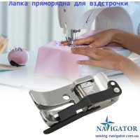 Лапка прямострочная для отстрочки 