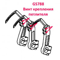 Винт крепления петлителя GS788