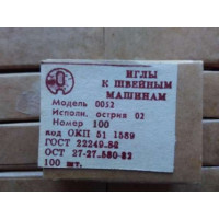 Иглы к швейным машинам производства Артинского завода, модель 0052, номер 100