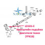 Кронштейн подъема двигателя ткани LD101-E