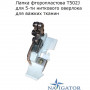 Лапка фторопластова Т502J для 5-ти ниткового оверлока