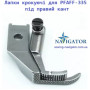 Лапки шагающие для PFAFF-335 под правый кант