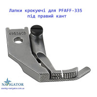 Лапки шагающие для PFAFF-335 под правый кант
