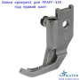 Лапки шагающие для PFAFF-335 под правый кант