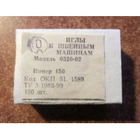 Голки до швацьких машин виробництва Артинского механічного заводу, модель 0320, номер 150