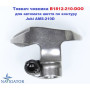толкатель челнока B1812-210-DOO для Juki AMS-210D