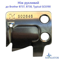 Нож подвижный  S02646 для Brother B737, B738, Typical GC 6190