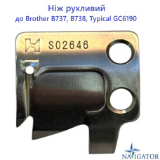 Нож подвижный  S02646 для Brother B737, B738, Typical GC 6190