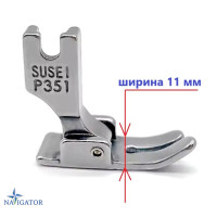 Лапка узкая стандартная P351