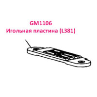 Игольная пластина GM1106