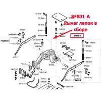 Рычаг лапок в сборе BF801-A