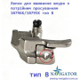 Лапки для вшивания шнура с тройным продвижением 10796K/10795K тип B