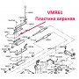 Пластина верхняя VMR61
