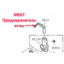 Предохранитель иглы ME67