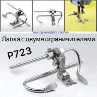 Лапка с откидной линейкой P723