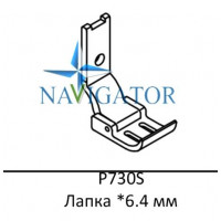 Лапка P730S *6.4 мм