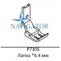 Лапка P730S *6.4 мм