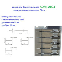 Иглы для игольчатого пистолета AOM-003 31 мм