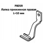 Лапка прижимная P805R правая