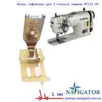 Лапка тефлоновая для 2-игольной машины MT112 RF 6.4 mm