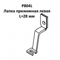 Лапка прижимная P804L левая