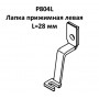 Лапка прижимная P804L левая