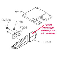 Улитка для бейки FQ05M *9.5 мм в три сложения