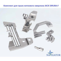 Комплект для трех ниточного оверлока JACK SIRUBA-F