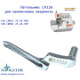 Петлитель правый LP226 Siruba
