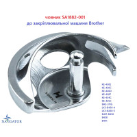 челнок SA1882-001 для закрепочной машины Brother