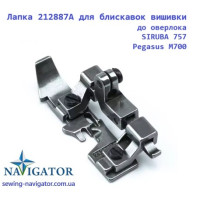 Лапка 212887A для молний вышивки к оверлоку SIRUBA 757 Pegasus M700 