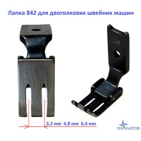 Лапка 842 для двухигольных швейных машин