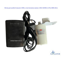 Мотор для швейной машины 150W, в пластиковом корпусе, 220V, 50/60Hr, 0,75A, 8000 об/мин