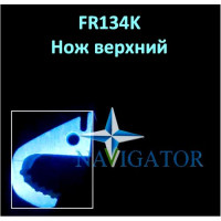 Нож верхний FR134K