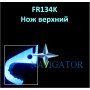Нож верхний FR134K
