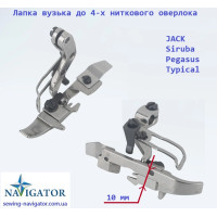 Лапка узкая для четырех ниточного оверлока JACK, Siruba Pegasus, Typical