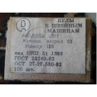 Иглы к швейным машинам производства Артинского механического завода, модель 0277, номер 120