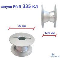 Шпуля PFAFF 335 кл