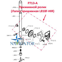 Прижимной ролик P713-A
