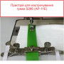Приспособление для настрачивания резинки S286 (AP-11E)