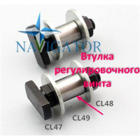 Втулка регулировочного винта CL49