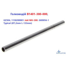 Голководій B1401-380-000, GZ304, 1158200001 Juki MH-380. GK0056-1 Typical (Ø7,2mm L-133mm)