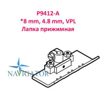 Лапка прижимная P9412-A *8 мм, 4.8 мм