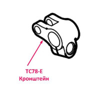 Кронштейн TC78-E